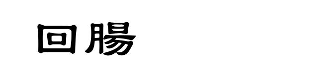 回腸