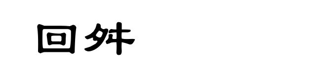 回舛