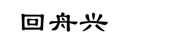 回舟兴