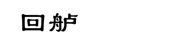 回舻