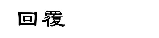 回覆