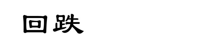 回跌