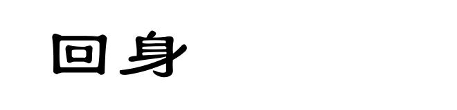 回身
