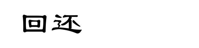 回还