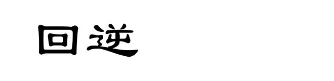 回逆