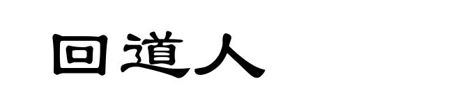 回道人