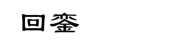 回銮