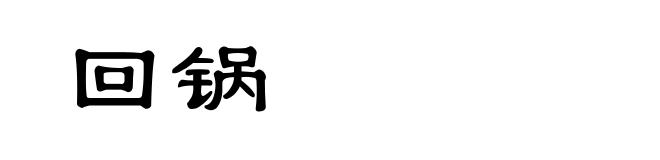 回锅