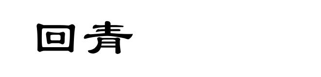 回青