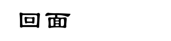 回面