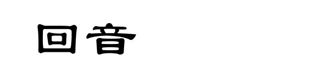 回音
