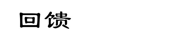 回馈