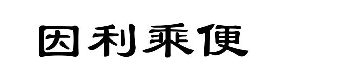 因利乘便