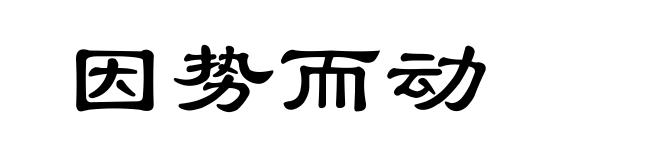 因势而动