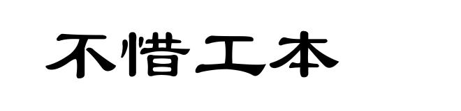 不惜工本