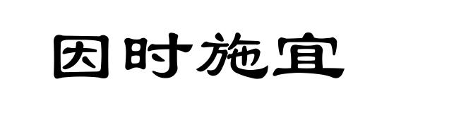 因时施宜