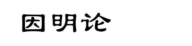 因明论