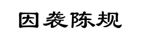 因袭陈规
