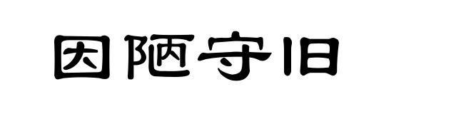 因陋守旧