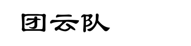 团云队
