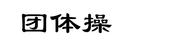 团体操