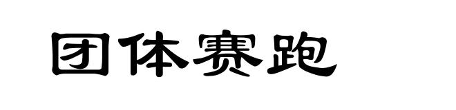 团体赛跑