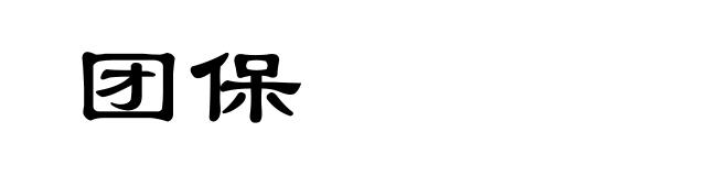 团保