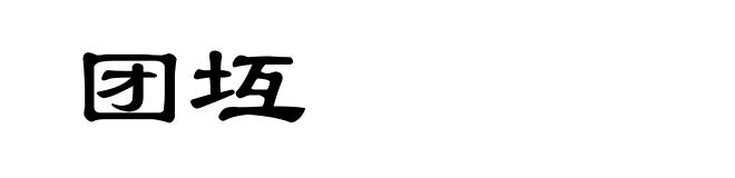 团坘
