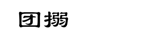 团搦