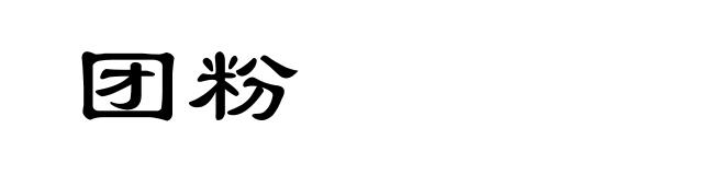 团粉