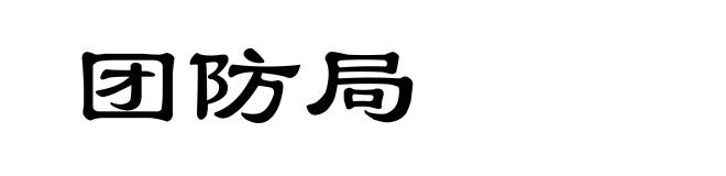 团防局