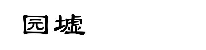 园墟