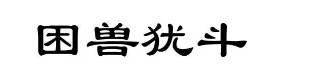 困兽犹斗