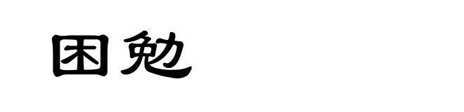 困勉