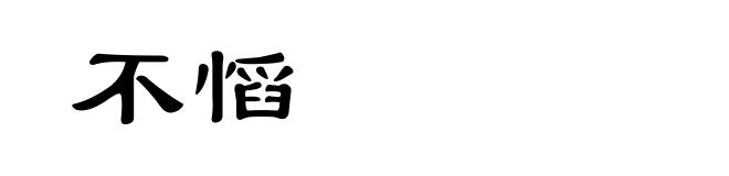 不慆