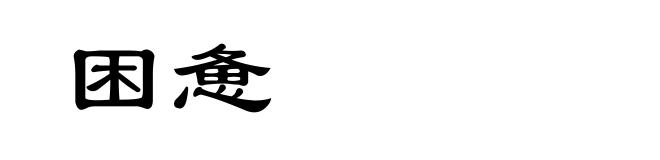 困惫