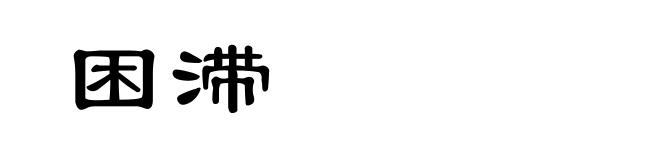 困滞