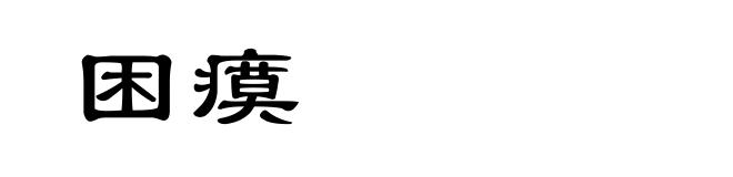 困瘼