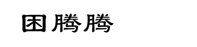 困腾腾
