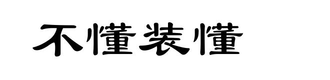不懂装懂