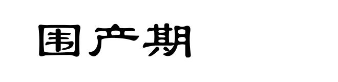 围产期