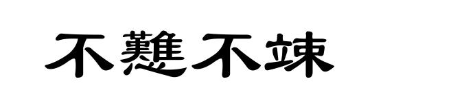 不戁不竦