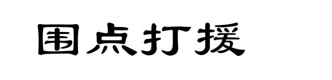 围点打援