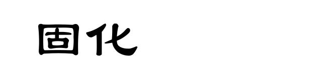 固化