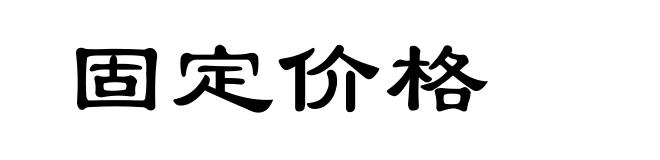 固定价格