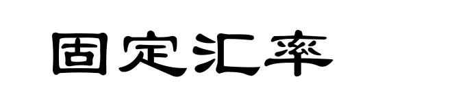 固定汇率