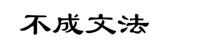 不成文法