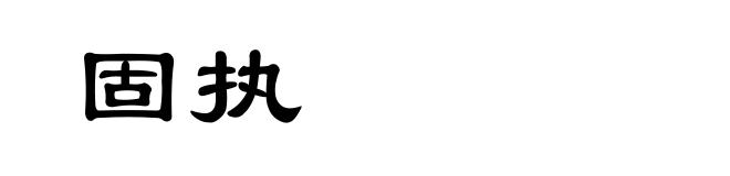 固执