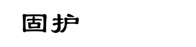 固护