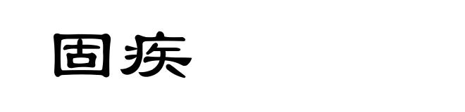 固疾